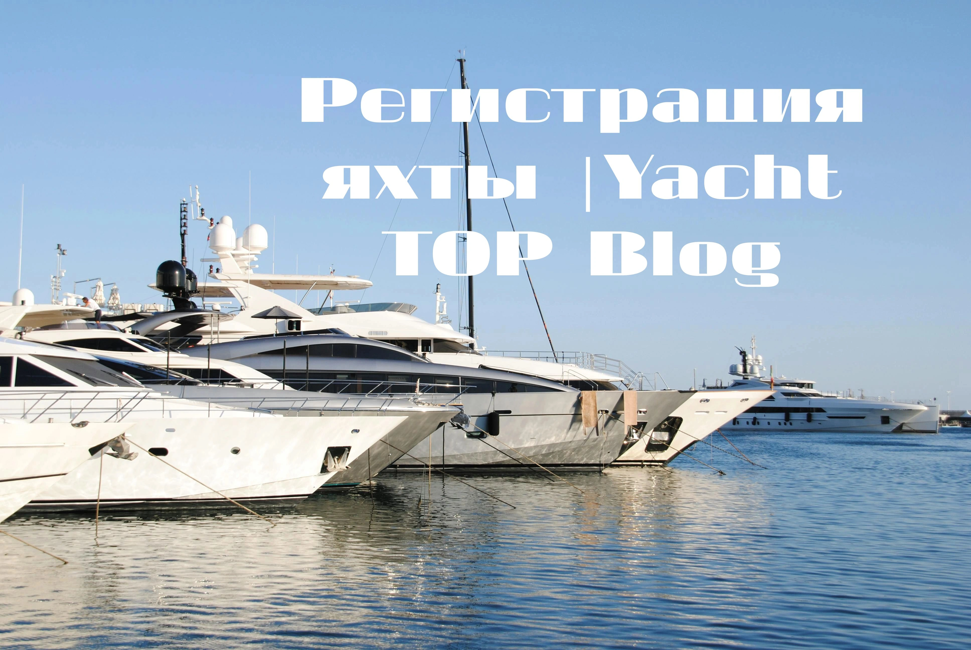 Регистрация яхты. Основные этапы.