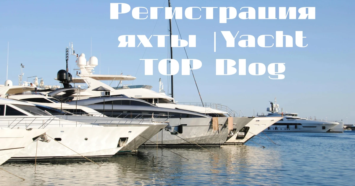 Регистрация яхты. Основные этапы.