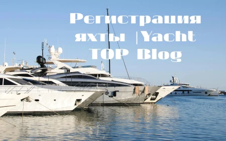 Регистрация яхты. Основные этапы.